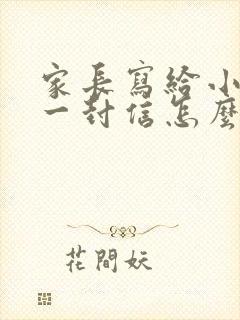 家长写给小孩的一封信怎么写小学生
