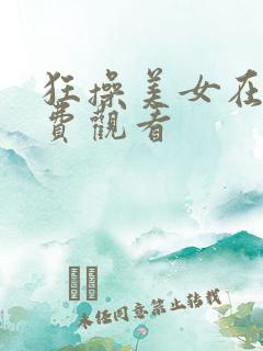 狂操美女在线免费观看