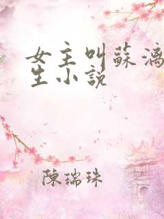 女主叫苏漓的重生小说