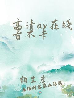 高清av在线观看不卡