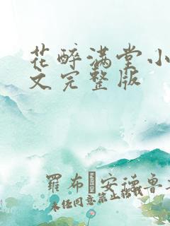 花醉满堂小说全文完整版