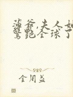 薄爷,夫人她又惊艳全球了原著