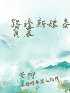 路边新娘泰剧演员表