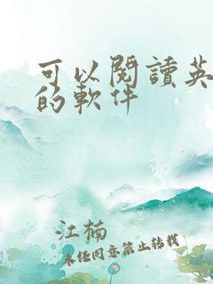可以阅读英语书的软件