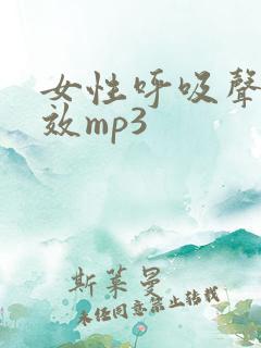 女性呼吸声音音效mp3