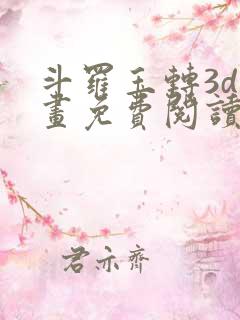 斗罗玉转3d漫画免费阅读入口在哪