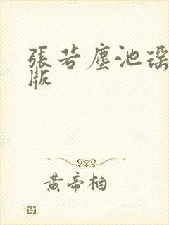 张若尘池瑶完整版