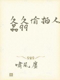 久久偷拍人妻精品99