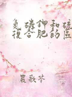 氮磷钾和硫酸钾复合肥的区别