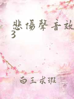 悲伤声音效mp3