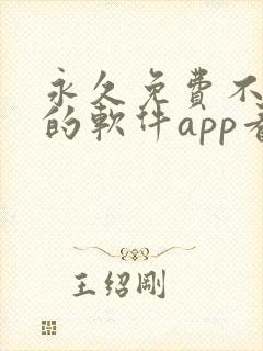 永久免费不收费的软件app看电视剧