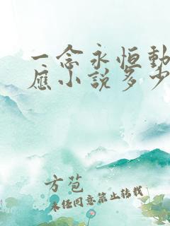 一念永恒动漫对应小说多少章