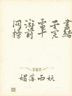 网游电子书排行榜前十完结