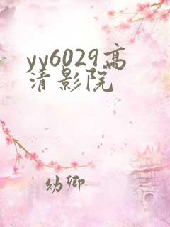 yy6029高清影院