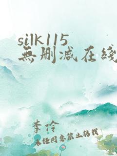 silk115无删减在线播放女性向
