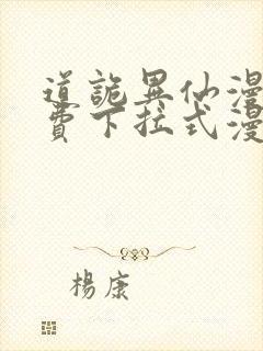 道诡异仙漫画免费下拉式漫画