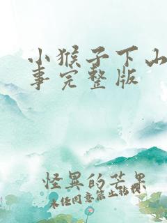 小猴子下山的故事完整版