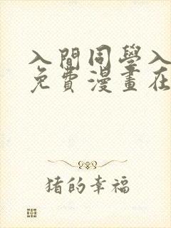 入间同学入魔了免费漫画在线观看
