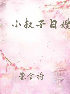 小叔子日嫂子逼