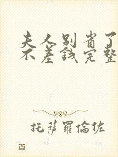 夫人别省了邱总不差钱完整版短剧
