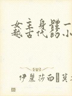 女主身体一起穿越古代的小说
