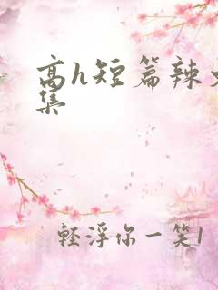 高h短篇辣文合集