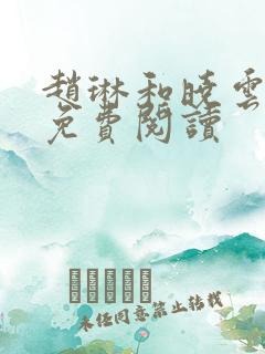 赵琳和晓云陪读免费阅读