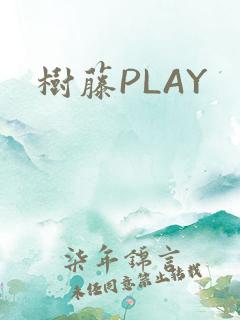 树藤PLAY