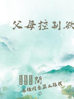 父母控制欲太强