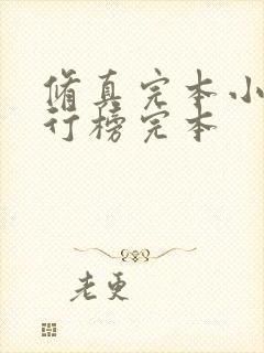 修真完本小说排行榜完本
