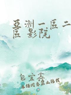 亚洲一区二区三区 影院