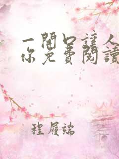一开口让人喜欢你免费阅读