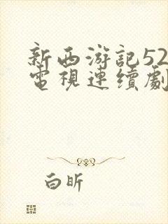 新西游记52集电视连续剧