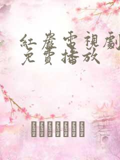 红岩电视剧全集免费播放