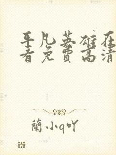 平凡英雄在线观看免费高清完整版