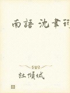 南语 沈聿珩