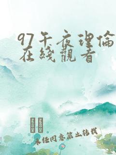 97午夜理伦片在线观看