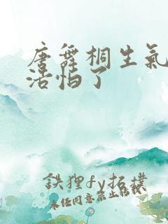 唐舞桐生气霍雨浩怕了
