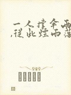 一人撑伞两人行,从此烟雨落京城 一人撑伞两人行,从此烟雨落京城