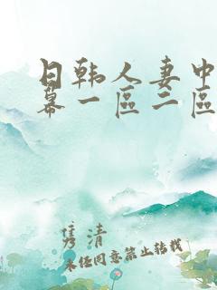日韩人妻中文字幕一区二区三区