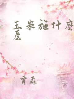 玉米施什么肥高产