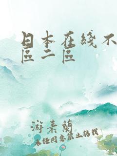 日本在线不卡一区二区