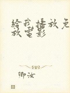 给我播放免费播放电影
