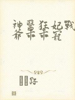 神医狂妃战神王爷乖乖宠
