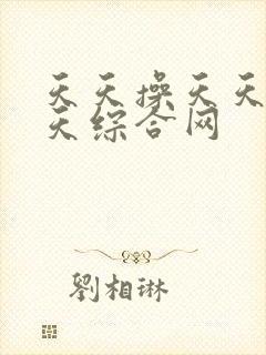 天天操天天舔天天综合网