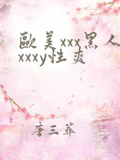 欧美xxx黑人xxxy性爽