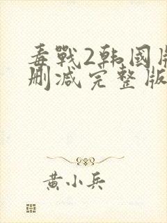 毒战2韩国版无删减完整版在线观看