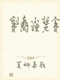 剑来小说全文免费阅读免费