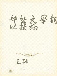 哪些文学期刊可以投稿