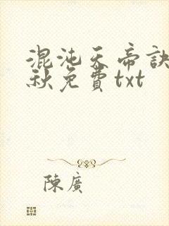 混沌天帝诀楚剑秋免费txt
